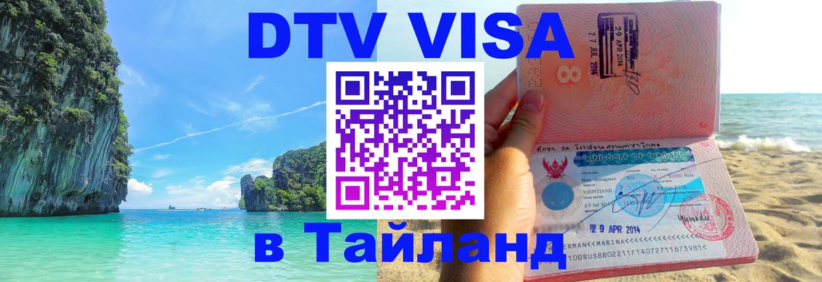 Visa ДТВ Тайланд помощь 