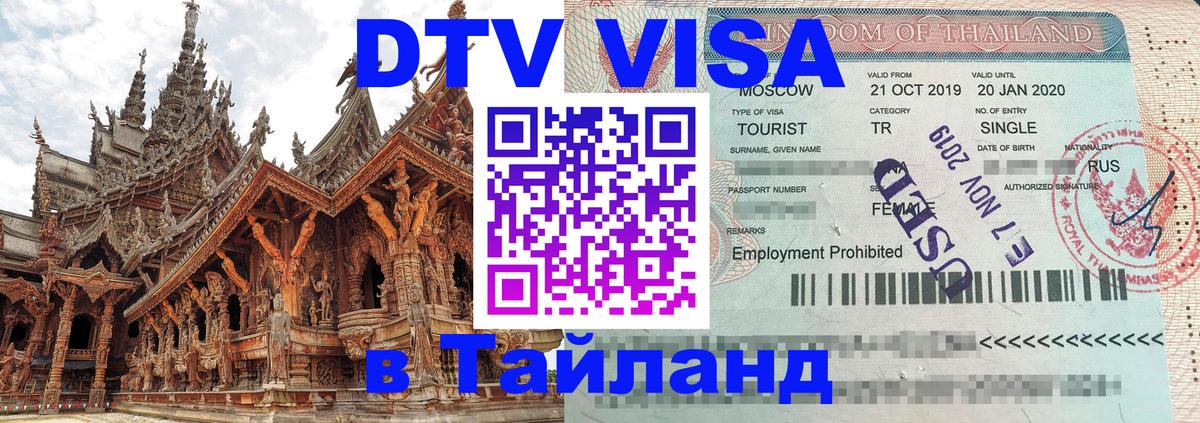 Долгосрочная виза DTV в Тайланд Красноярск 